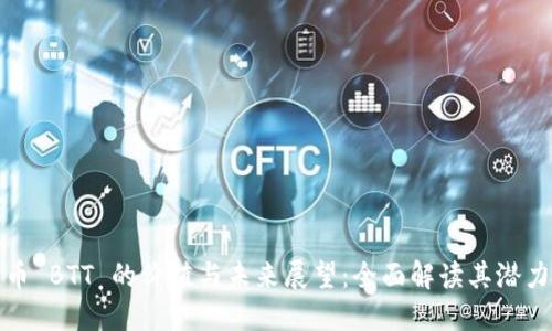 数字货币 BTT 的价值与未来展望：全面解读其潜力与收益