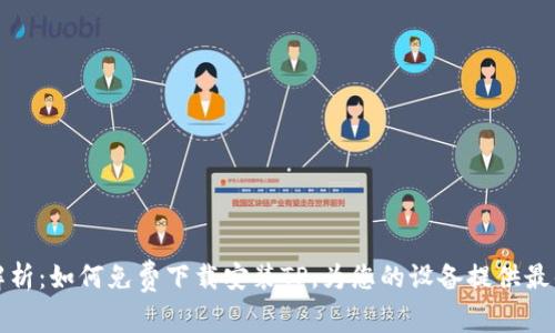 全面解析：如何免费下载安装TP，为您的设备提供最佳性能