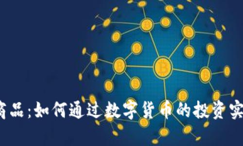 数字货币K商品：如何通过数字货币的投资实现财富增值