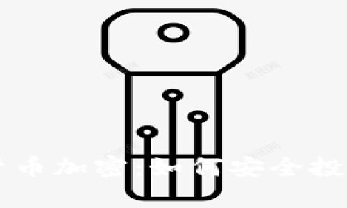 掌握委内瑞拉数字货币加密：如何安全投资与交易的最佳实践