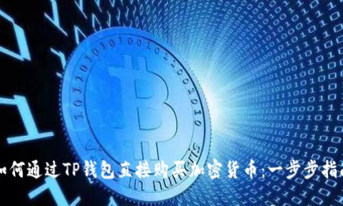 如何通过TP钱包直接购买加密货币：一步步指南