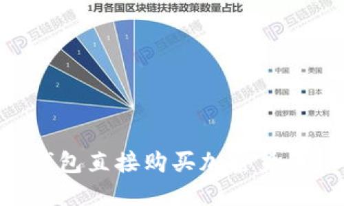 如何通过TP钱包直接购买加密货币：一步步指南