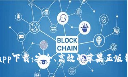 TP钱包app下载：安全、高效的苹果正版钱包选择