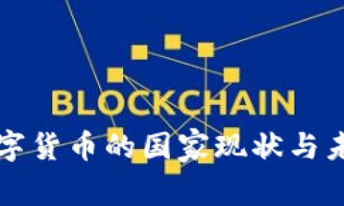 全球数字货币的国家现状与未来展望