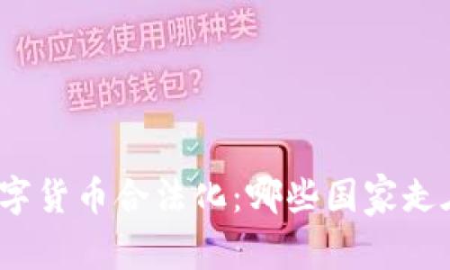 全球数字货币合法化：哪些国家走在前列？