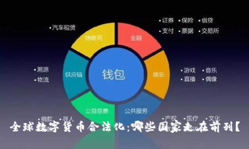 全球数字货币合法化：哪些国家走在前列？