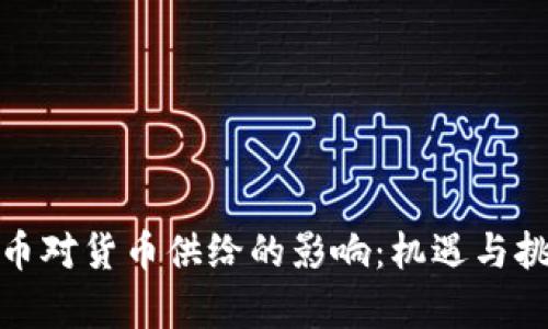 数字货币对货币供给的影响：机遇与挑战并存