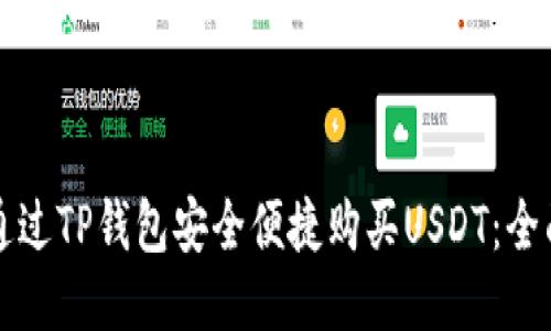 如何通过TP钱包安全便捷购买USDT：全面指南