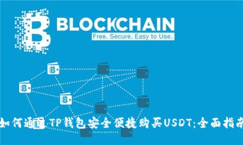 如何通过TP钱包安全便捷购买USDT：全面指南