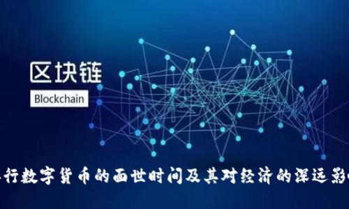 央行数字货币的面世时间及其对经济的深远影响