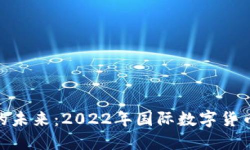 探索数字货币的未来：2022年国际数字货币展览全景回顾