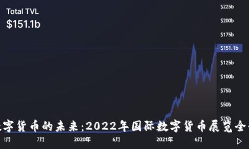 探索数字货币的未来：2022年国际数字货币展览全景回顾