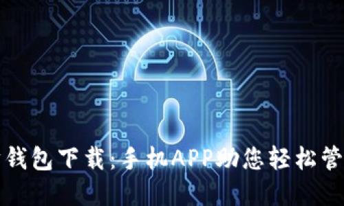 最佳以太坊钱包下载：手机APP助您轻松管理数字资产