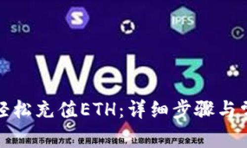 TP钱包如何轻松充值ETH：详细步骤与常见问题解答