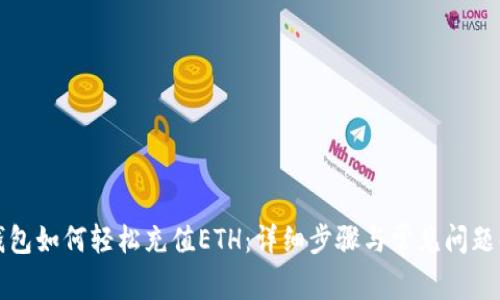 TP钱包如何轻松充值ETH：详细步骤与常见问题解答