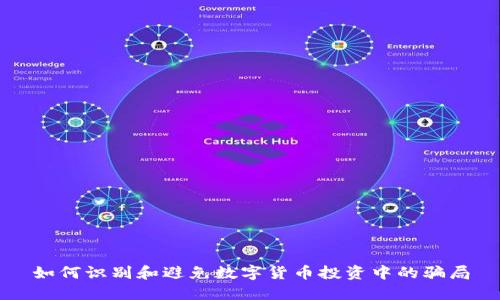 如何识别和避免数字货币投资中的骗局