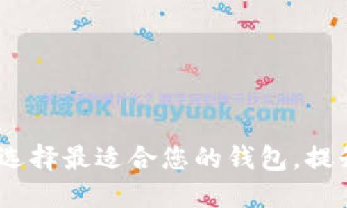 精选以太坊钱包推荐：如何选择最适合您的钱包，提升数字资产安全性与便捷性
