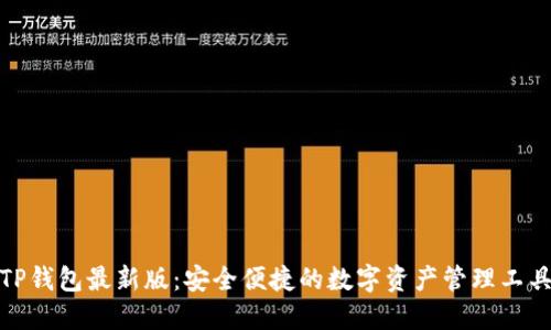 TP钱包最新版：安全便捷的数字资产管理工具