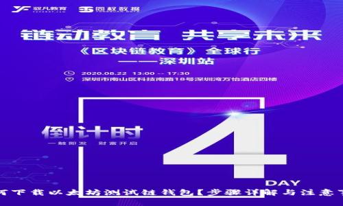 如何下载以太坊测试链钱包？步骤详解与注意事项
