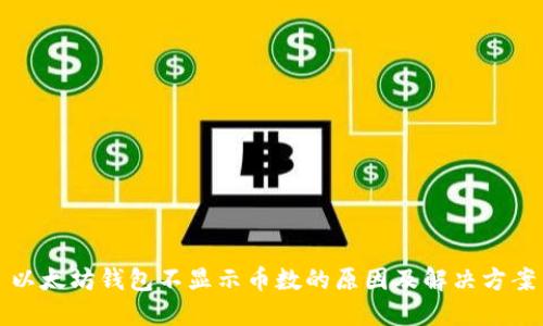 以太坊钱包不显示币数的原因及解决方案