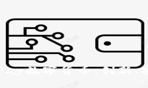 全面解析OKPay数字货币：创新、安全与便捷性