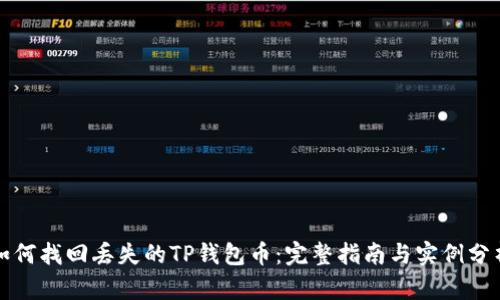 如何找回丢失的TP钱包币：完整指南与实例分析