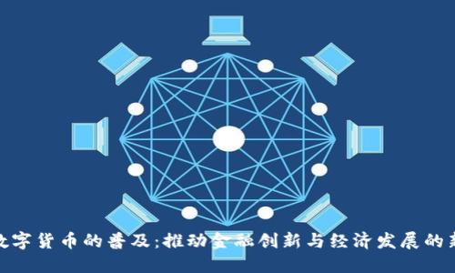 央行数字货币的普及：推动金融创新与经济发展的新机遇