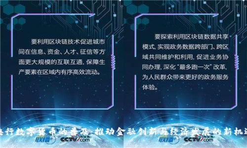 央行数字货币的普及：推动金融创新与经济发展的新机遇