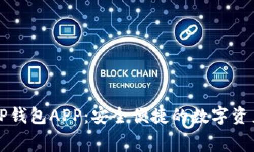免费下载TP钱包APP：安全便捷的数字资产管理工具