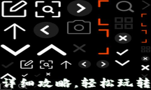 
TP钱包兑换人民币的详细攻略，轻松玩转数字资产的变现之路