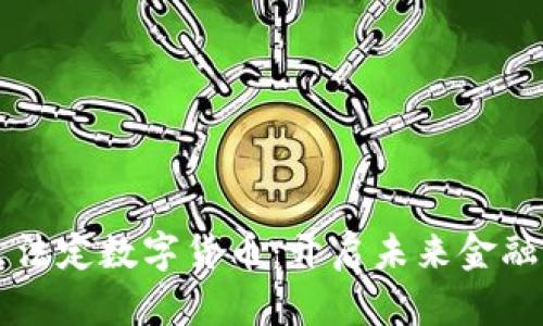 北京试点法定数字货币：开启未来金融的新篇章