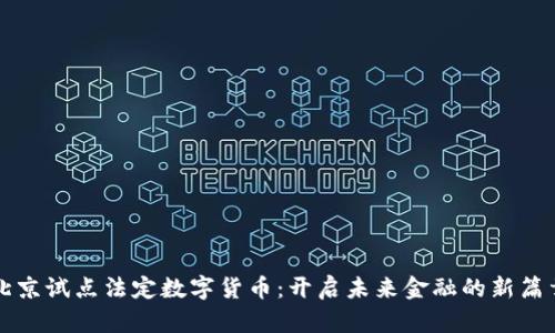 北京试点法定数字货币：开启未来金融的新篇章