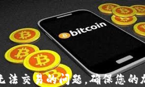 
如何解决TP钱包无法交易的问题，确保您的加密资产安全流通