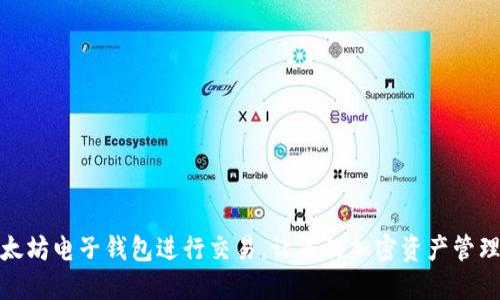 选择最佳以太坊电子钱包进行交易，让您的加密资产管理更安全高效