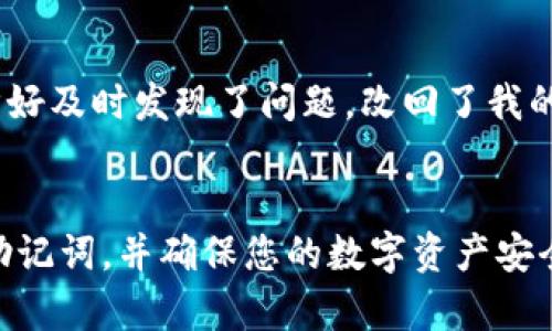 如何在TP钱包中安全导入助记词，保障您的数字资产安全  
TP钱包, 助记词, 数字资产, 导入步骤, 钱包安全/guanjianci

什么是助记词及其重要性
当我们谈到数字货币或区块链钱包时，助记词是一个极其重要的概念。它通常由一系列随机生成的单词组成，用户可以通过这些单词恢复或访问其数字资产。因此，保护助记词的安全显得尤为重要。若不幸泄露，可能导致资产的严重损失。而在TP钱包中导入助记词，是启动和恢复钱包的关键步骤之一。

TP钱包概述
TP钱包是一款多功能的数字资产钱包，支持多种加密货币的存储、交易和管理。其用户友好的界面和高安全性使其成为许多数字货币爱好者的首选。无论是初学者还是有经验的投资者，TP钱包都提供了合适的工具来满足他们的需求。

导入助记词的前期准备
在您开始导入助记词之前，一定要确保已经准备好您的助记词。通常情况下，助记词是由12到24个单词随机组成的。在准备过程中，应注意以下几点：
ul
    li确保助记词的完整性：任何缺失的单词都可能导致无法恢复钱包。/li
    li保护隐私：不要在不安全的地方或不可信的平台上输入助记词，以防止被盗。/li
    li备份助记词：将助记词写下并安全保存，确保它不被遗忘或失丢。/li
/ul

TP钱包导入助记词的具体步骤
接下来，我们来讨论如何在TP钱包中导入助记词。确保您的手机或设备已经安装了TP钱包应用。以下是详细的导入步骤：
ol
    li
        首先，启动TP钱包应用。
    /li
    li
        在主页界面上，找到并点击“创建钱包”或“导入钱包”选项。
    /li
    li
        选择“导入钱包”后，您将被要求输入助记词。
    /li
    li
        仔细输入助记词中的每一个单词（注意单词之间的空格），确保没有错误。
    /li
    li
        输入完成后，点击“确认”，系统会自动验证助记词的有效性。
    /li
    li
        如果助记词有效，您将能够访问您的钱包，查看账户余额及历史记录。
    /li
/ol

常见问题与解决方案
在导入助记词的过程中，用户可能会遇到一些常见问题。了解这些问题及其解决方案可以帮助您更顺利地完成操作。
ul
    li
        助记词错误：如果系统提示助记词错误，请重新检查每个单词，确保没有拼写错误，字母顺序和数量都正确。
    /li
    li
        导入失败：遇到导入失败的情况，有可能是由于网络连接不稳定，建议切换到更为顺畅的网络环境下重试。
    /li
    li
        丢失助记词：如果您不幸遗忘了助记词，将无法再一次访问钱包。因此，备份工作显得尤为重要。强烈推荐存储在纸质或安全的数字形式中。
    /li
/ul

导入助记词后的安全注意事项
成功导入助记词后，还需要注意保护您的数字资产。以下是一些安全建议：
ul
    li开启双重认证：如果钱包支持双重认证功能，请务必打开。这样即使有人获得了密码，仍无法轻易访问您的钱包。/li
    li定期备份助记词：确保备份是最新的，避免因为助记词遗忘而无法恢复钱包。/li
    li定期更改密码：定期对TP钱包的安全设置进行检查和更改，确保其安全性。/li
/ul

个人经验分享
在我的数字货币投资过程中，我也曾多次使用TP钱包。一次，我因为不小心在不安全的地方输入了助记词，差点丧失了钱包的控制权。幸好及时发现了问题，改回了我的密码及导入密码。这次经历让我深刻意识到保护助记词的重要性。

总结
数字货币的存储与管理离不开安全的钱包，而助记词是连接用户与其资产的重要桥梁。通过上述步骤，您可以在TP钱包中安全地导入助记词，并确保您的数字资产安全无忧。希望通过这篇文章的介绍，您可以更好地管理自己的数字资产，享受安全便捷的区块链世界。