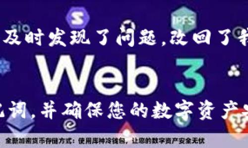 如何在TP钱包中安全导入助记词，保障您的数字资产安全  
TP钱包, 助记词, 数字资产, 导入步骤, 钱包安全/guanjianci

什么是助记词及其重要性
当我们谈到数字货币或区块链钱包时，助记词是一个极其重要的概念。它通常由一系列随机生成的单词组成，用户可以通过这些单词恢复或访问其数字资产。因此，保护助记词的安全显得尤为重要。若不幸泄露，可能导致资产的严重损失。而在TP钱包中导入助记词，是启动和恢复钱包的关键步骤之一。

TP钱包概述
TP钱包是一款多功能的数字资产钱包，支持多种加密货币的存储、交易和管理。其用户友好的界面和高安全性使其成为许多数字货币爱好者的首选。无论是初学者还是有经验的投资者，TP钱包都提供了合适的工具来满足他们的需求。

导入助记词的前期准备
在您开始导入助记词之前，一定要确保已经准备好您的助记词。通常情况下，助记词是由12到24个单词随机组成的。在准备过程中，应注意以下几点：
ul
    li确保助记词的完整性：任何缺失的单词都可能导致无法恢复钱包。/li
    li保护隐私：不要在不安全的地方或不可信的平台上输入助记词，以防止被盗。/li
    li备份助记词：将助记词写下并安全保存，确保它不被遗忘或失丢。/li
/ul

TP钱包导入助记词的具体步骤
接下来，我们来讨论如何在TP钱包中导入助记词。确保您的手机或设备已经安装了TP钱包应用。以下是详细的导入步骤：
ol
    li
        首先，启动TP钱包应用。
    /li
    li
        在主页界面上，找到并点击“创建钱包”或“导入钱包”选项。
    /li
    li
        选择“导入钱包”后，您将被要求输入助记词。
    /li
    li
        仔细输入助记词中的每一个单词（注意单词之间的空格），确保没有错误。
    /li
    li
        输入完成后，点击“确认”，系统会自动验证助记词的有效性。
    /li
    li
        如果助记词有效，您将能够访问您的钱包，查看账户余额及历史记录。
    /li
/ol

常见问题与解决方案
在导入助记词的过程中，用户可能会遇到一些常见问题。了解这些问题及其解决方案可以帮助您更顺利地完成操作。
ul
    li
        助记词错误：如果系统提示助记词错误，请重新检查每个单词，确保没有拼写错误，字母顺序和数量都正确。
    /li
    li
        导入失败：遇到导入失败的情况，有可能是由于网络连接不稳定，建议切换到更为顺畅的网络环境下重试。
    /li
    li
        丢失助记词：如果您不幸遗忘了助记词，将无法再一次访问钱包。因此，备份工作显得尤为重要。强烈推荐存储在纸质或安全的数字形式中。
    /li
/ul

导入助记词后的安全注意事项
成功导入助记词后，还需要注意保护您的数字资产。以下是一些安全建议：
ul
    li开启双重认证：如果钱包支持双重认证功能，请务必打开。这样即使有人获得了密码，仍无法轻易访问您的钱包。/li
    li定期备份助记词：确保备份是最新的，避免因为助记词遗忘而无法恢复钱包。/li
    li定期更改密码：定期对TP钱包的安全设置进行检查和更改，确保其安全性。/li
/ul

个人经验分享
在我的数字货币投资过程中，我也曾多次使用TP钱包。一次，我因为不小心在不安全的地方输入了助记词，差点丧失了钱包的控制权。幸好及时发现了问题，改回了我的密码及导入密码。这次经历让我深刻意识到保护助记词的重要性。

总结
数字货币的存储与管理离不开安全的钱包，而助记词是连接用户与其资产的重要桥梁。通过上述步骤，您可以在TP钱包中安全地导入助记词，并确保您的数字资产安全无忧。希望通过这篇文章的介绍，您可以更好地管理自己的数字资产，享受安全便捷的区块链世界。