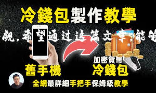 jiaoti如何解决TP钱包缺少BNB的问题：详细指南与用户分享/jiaoti  
  
TP钱包, BNB, 数字货币, 钱包管理, 加密货币/guanjianci  

在数字货币逐渐成为主流投资选择的今天，TP钱包已经成为了许多用户管理其加密资产的重要工具。但在使用过程中，有些用户会遇到“TP钱包没有BNB”的问题，不知道该如何处理。在这篇文章中，我们将从多个角度来探讨这一问题，并提供实用的解决方案和个人经验分享。  

为什么BNB重要？  
首先，对很多新手用户来说，理解BNB（币安币）的重要性是必要的。BNB在币安交易所不仅是交易手续费的折扣代币，还能够在多个基于币安智能链的项目中使用，甚至在一些去中心化金融（DeFi）项目中也起到至关重要的作用。因此，拥有BNB，意味着你可以在加密货币交易中享受更多的优惠和便利。

TP钱包的基本介绍  
TP钱包作为一款功能强大的钱包软件，支持多种类型的数字货币存储，包括以太坊、比特币以及BNB等。用户可以方便地进行交易、查看资产、参与去中心化应用等。但如果你的TP钱包中没有BNB，你可能会错过许多投资机会。因此，了解如何解决这个问题尤其重要。

缺少BNB可能的原因  
在深入解决方案之前，让我们先了解一下可能导致TP钱包没有BNB的原因。首先，你可能从未向钱包中充值BNB；其次，币安可能在某些情况下暂停了提现服务，从而导致你无法提现BNB到TP钱包；再者，你可能在设置钱包时未选择正确的网络，从而未能成功接收到BNB。了解这些原因，有助于我们更好地找到解决方案。

如何添加BNB到TP钱包？  
解决TP钱包没有BNB的问题，首要步骤就是找出正确的充值方式。以下是几种常见且有效的充值方法：
ul
    listrong通过交易所购买：/strong可以在币安、火币等主流交易所直接购买BNB，然后提取到你的TP钱包。确保在提取时选择正确的链（通常是币安智能链）。/li
    listrong从其他钱包转账：/strong如果你在其他数字钱包（如MetaMask、Trust Wallet）中持有BNB，可以直接将BNB转账到TP钱包。转账时要注意填写正确的地址。/li
    listrong通过去中心化交易所（DEX）获取：/strong如果你在TP钱包中持有其他代币，可以通过去中心化交易所（如PancakeSwap）进行交易，换取BNB。/li
/ul

具体操作步骤  
下面我们来看一下具体的操作步骤，以币安交易所为例。  
ol
    li登录币安账户，完成身份验证。/li
    li在“购买加密货币”选项下选择BNB，输入购买金额。/li
    li完成支付后，BNB就会出现在你的币安账户中。/li
    li选择“提现”，输入TP钱包的BNB地址，确认网络为币安智能链。/li
    li输入提现金额，确认所有信息无误后提交提现请求。/li
/ol  
一旦提现请求完成，稍等片刻，你在TP钱包中就会看到BNB的到账。

转账的注意事项  
在进行转账时，有几个重要的注意事项需要牢记。首先，要确保你的TP钱包的接收地址是准确无误的。稍有错误，资金可能会丢失；其次，务必选择对应的网络。如果你的BNB是基于以太坊网络的，而你在TP钱包中使用的是币安智能链，那么资金也无法到账。此外，还应留意手续费，这可能会影响你最终到账的BNB数量。

个人经验分享  
在我的使用经验中，曾经在TP钱包中遇到过没有BNB的问题。起初我感到非常困惑，因为我并不知道BNB对我的交易和操作有多么重要。在了解了BNB的多重用法后，我决定去币安购买并转账到我的钱包。通过逐步操作，我终于成功完成了转账并收到了BNB，那种成就感无法用语言形容!  
此外，我在转账时犯过一个错误：错误选择了网络，导致BNB并未成功到账。在尝试了几次之后，我意识到查看所选网络的重要性。在这里，我想提醒大家，在进行数字货币转账时，务必多加小心，确保每一步都是正确的。

不依赖BNB的替代方案  
当然，如果你暂时不打算使用BNB，TP钱包也支持其他数字资产的管理。你可以关注其他高潜力的代币，甚至尝试进行质押等操作。然而，这样或多或少会错过一些使用BNB的机会，比如享受交易手续费折扣、参与某些项目的优先权等。

总结  
总的来说，TP钱包没有BNB并不是一个罕见的问题，通过了解原因并且掌握一些操作技巧，用户可以轻松解决这个问题。同时，BNB作为数字货币的重要组成部分，其使用价值也不容小觑。希望通过这篇文章，能够帮助到正在困扰于TP钱包缺少BNB的问题的用户，让你在数字资产管理中享有更多的便利和收益。记住，在加密货币的世界中，知识就是力量，越了解，越能为未来的投资保驾护航！  

最后，欢迎大家分享自己的经验和看法，也许你的解决方案能帮助到更多的人。数字货币的世界变化莫测，保持学习的态度，才能走在投资的前沿。