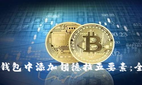 如何在TP钱包中添加锡德拉五要素：全方位指南