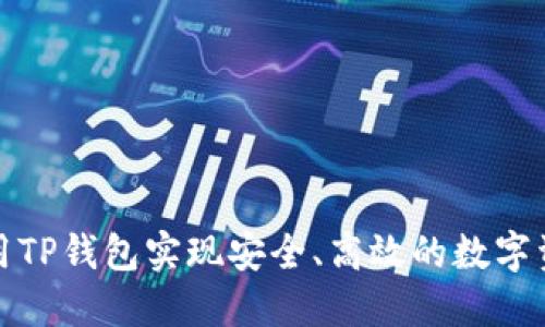 如何利用TP钱包实现安全、高效的数字资产管理