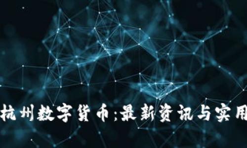 全面解析杭州数字货币：最新资讯与实用资源汇总