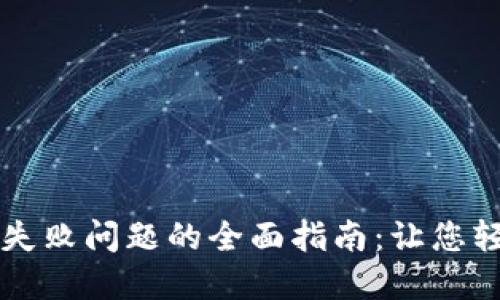 解决TP钱包授权失败问题的全面指南：让您轻松管理数字资产