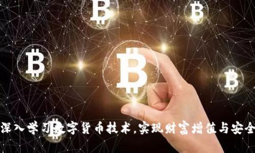如何深入学习数字货币技术，实现财富增值与安全投资