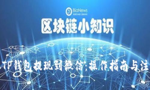 如何从TP钱包提现到微信：操作指南与注意事项