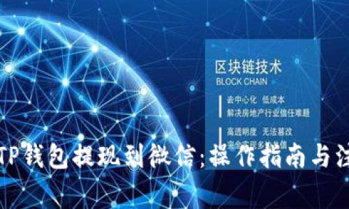 如何从TP钱包提现到微信：操作指南与注意事项