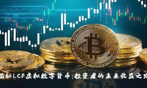 揭秘LCF虚拟数字货币：投资者的未来收益之路