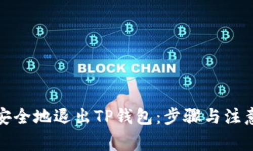 如何安全地退出TP钱包：步骤与注意事项