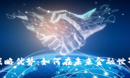 探索数字货币的战略优势：如何在未来金融世界中占据领先地位