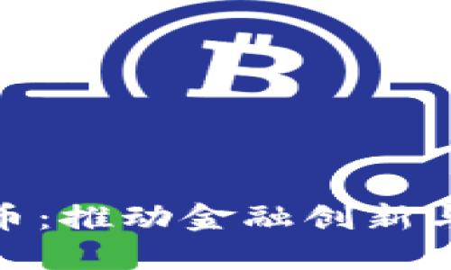 深圳落地数字货币：推动金融创新与经济转型的关键