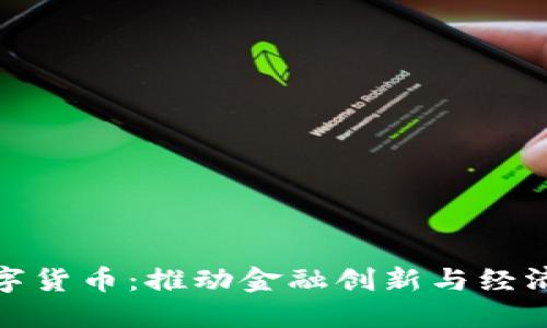 深圳落地数字货币：推动金融创新与经济转型的关键