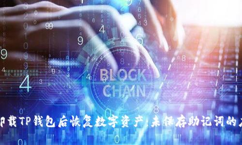 如何在卸载TP钱包后恢复数字资产：未保存助记词的应对策略